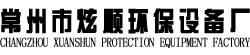 常州市炫順環(huán)保設(shè)備廠